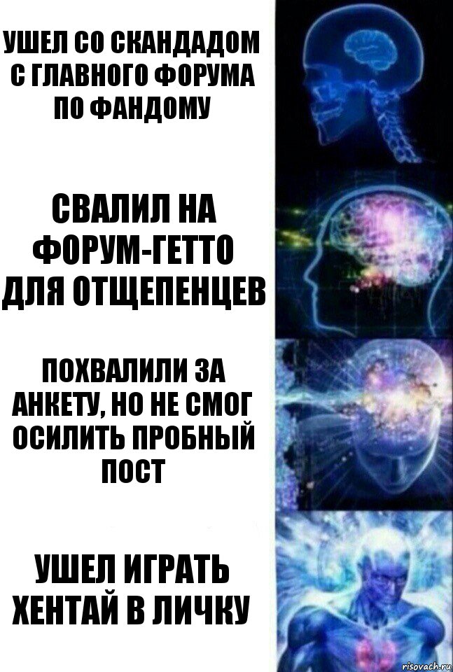 Ушел со скандадом с главного форума по фандому Свалил на форум-гетто для отщепенцев Похвалили за анкету, но не смог осилить пробный пост Ушел играть хентай в личку, Комикс  Сверхразум