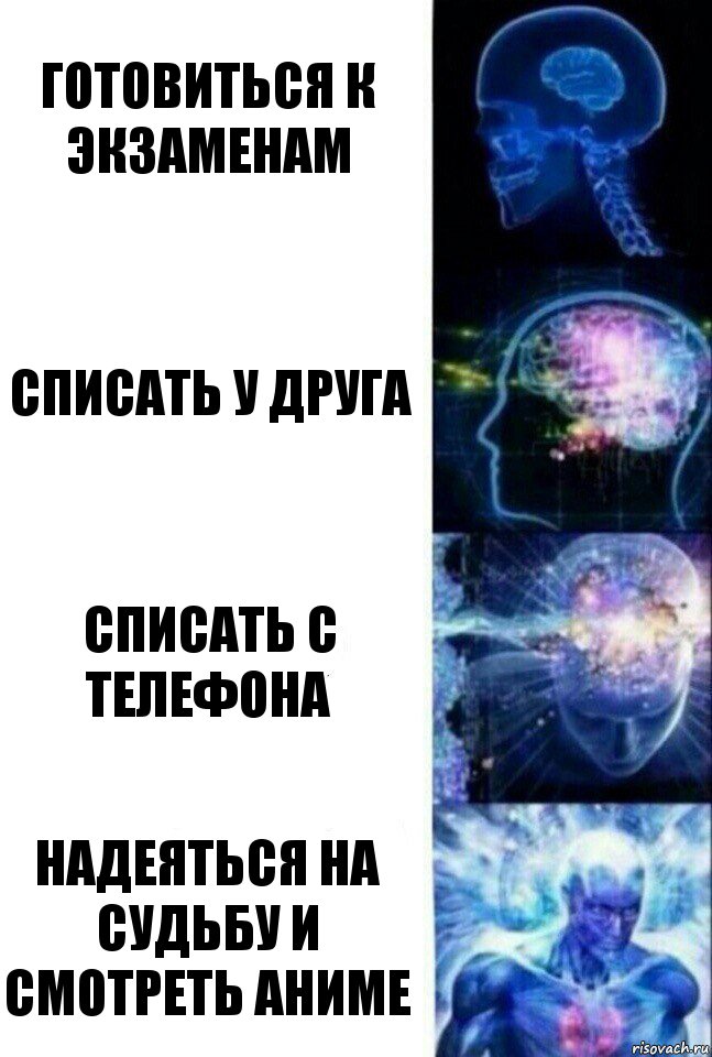 готовиться к экзаменам списать у друга списать с телефона надеяться на судьбу и смотреть аниме, Комикс  Сверхразум