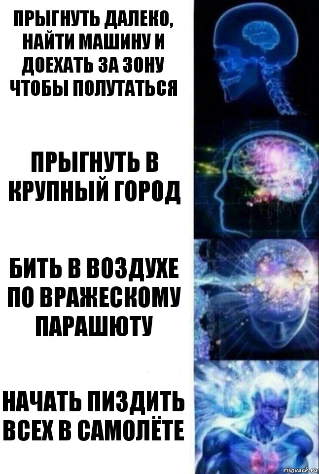 прыгнуть далеко, найти машину и доехать за зону чтобы полутаться прыгнуть в крупный город бить в воздухе по вражескому парашюту начать пиздить всех в самолёте, Комикс  Сверхразум