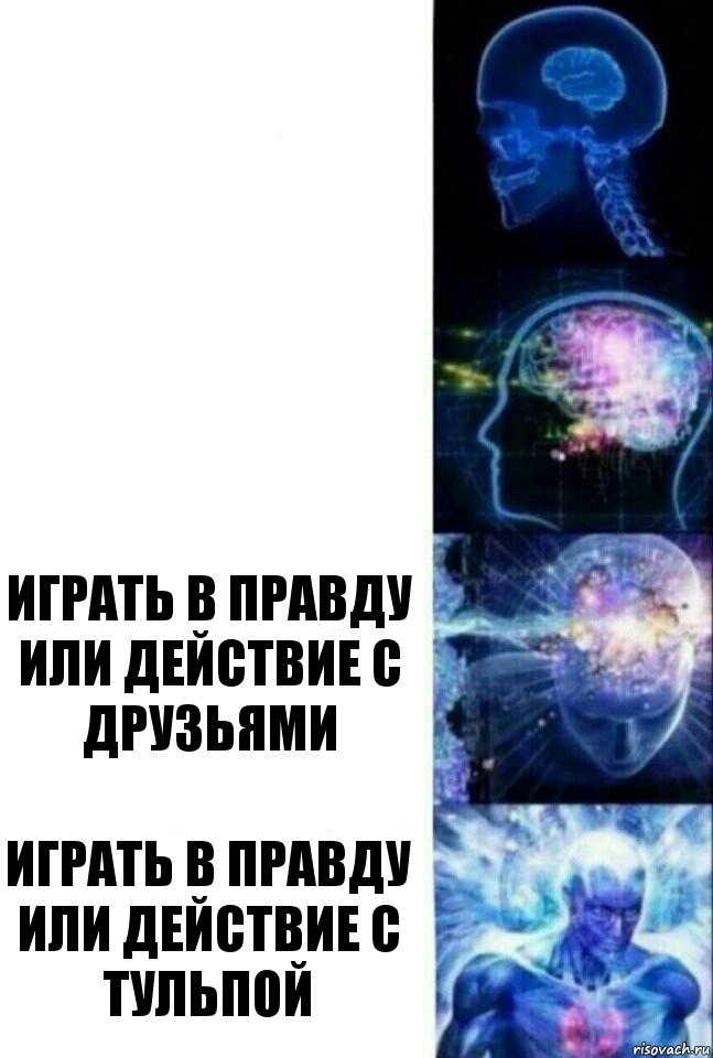   играть в правду или действие с друзьями играть в правду или действие с тульпой, Комикс  Сверхразум