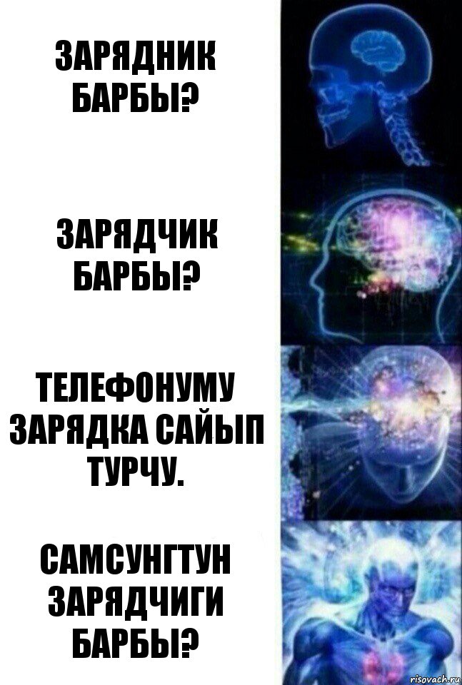 Зарядник барбы? Зарядчик барбы? Телефонуму зарядка сайып турчу. Самсунгтун зарядчиги барбы?, Комикс  Сверхразум