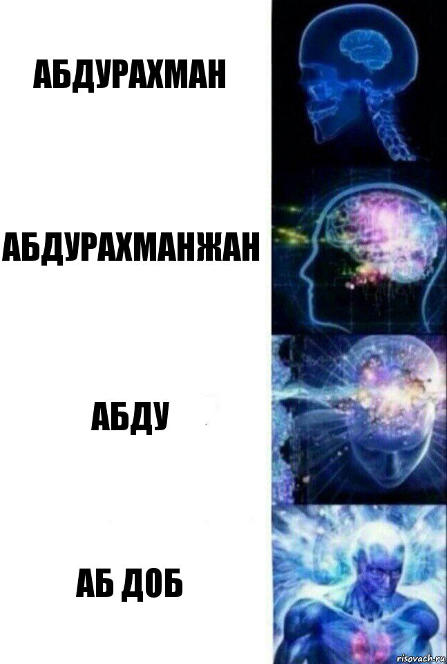 абдурахман абдурахманжан абду аб доб, Комикс  Сверхразум