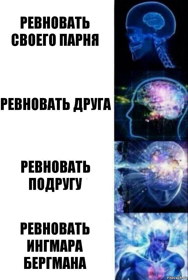 ревновать своего парня ревновать друга ревновать подругу ревновать ингмара бергмана, Комикс  Сверхразум