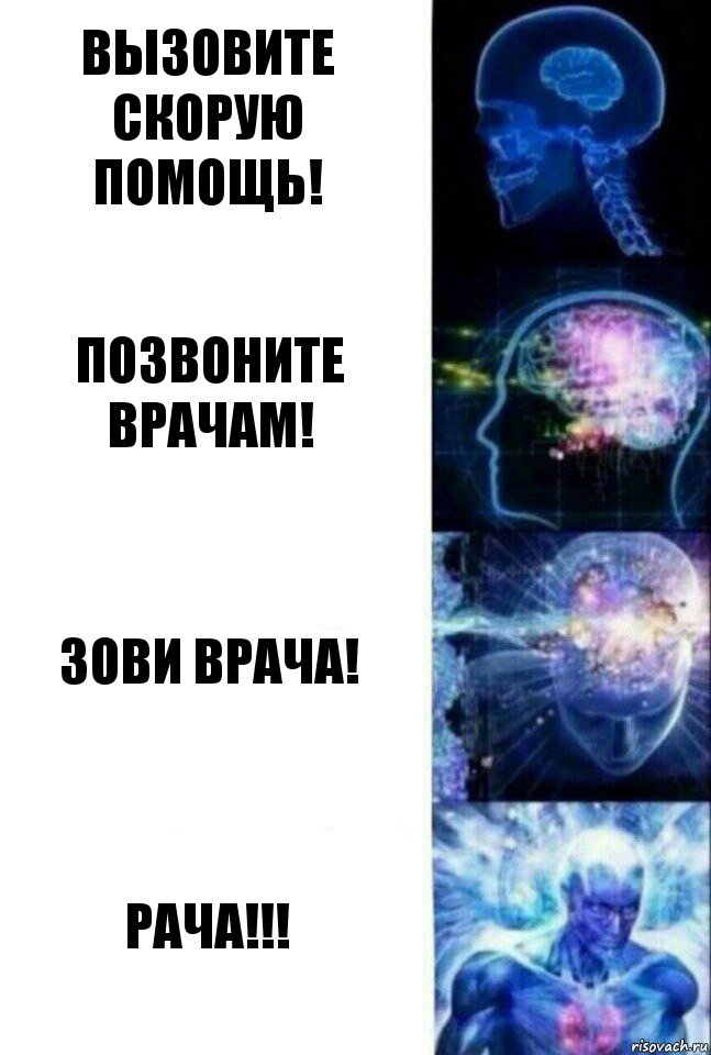 вызовите скорую помощь! позвоните врачам! зови врача! РАЧА!!!, Комикс  Сверхразум