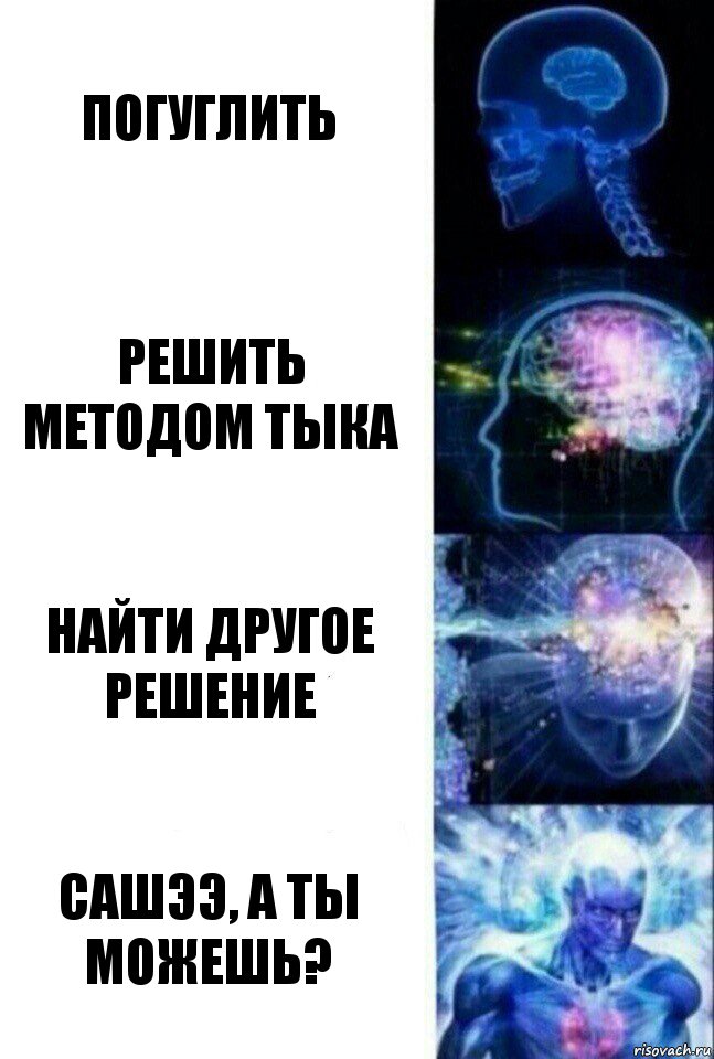 Погуглить решить Методом тыка Найти другое решение САШЭЭ, а ты можешь?, Комикс  Сверхразум