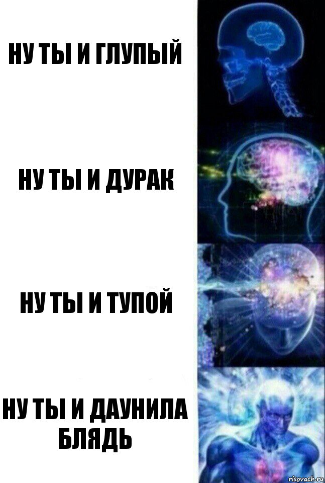 Ну ты и глупый Ну ты и дурак Ну ты и тупой Ну ты и даунила блядь, Комикс  Сверхразум