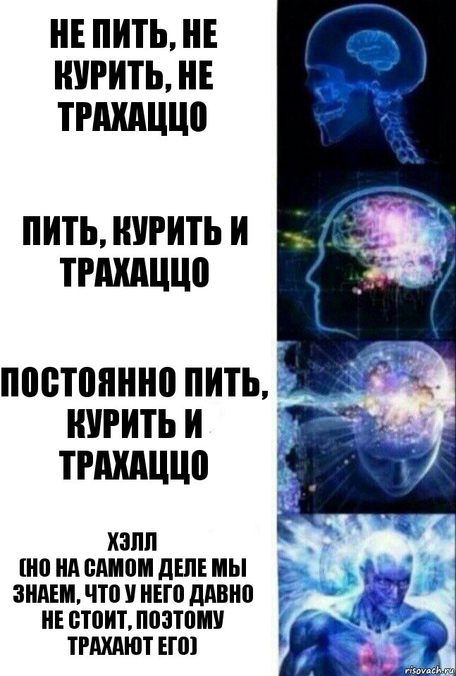 Не пить, не курить, не трахаццо Пить, курить и трахаццо постоянно пить, курить и трахаццо Хэлл
(но на самом деле мы знаем, что у него давно не стоит, поэтому трахают его), Комикс  Сверхразум