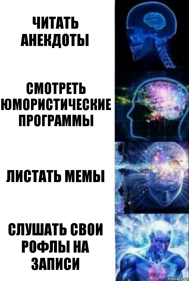 Читать анекдоты Смотреть юмористические программы Листать мемы Слушать свои рофлы на записи, Комикс  Сверхразум