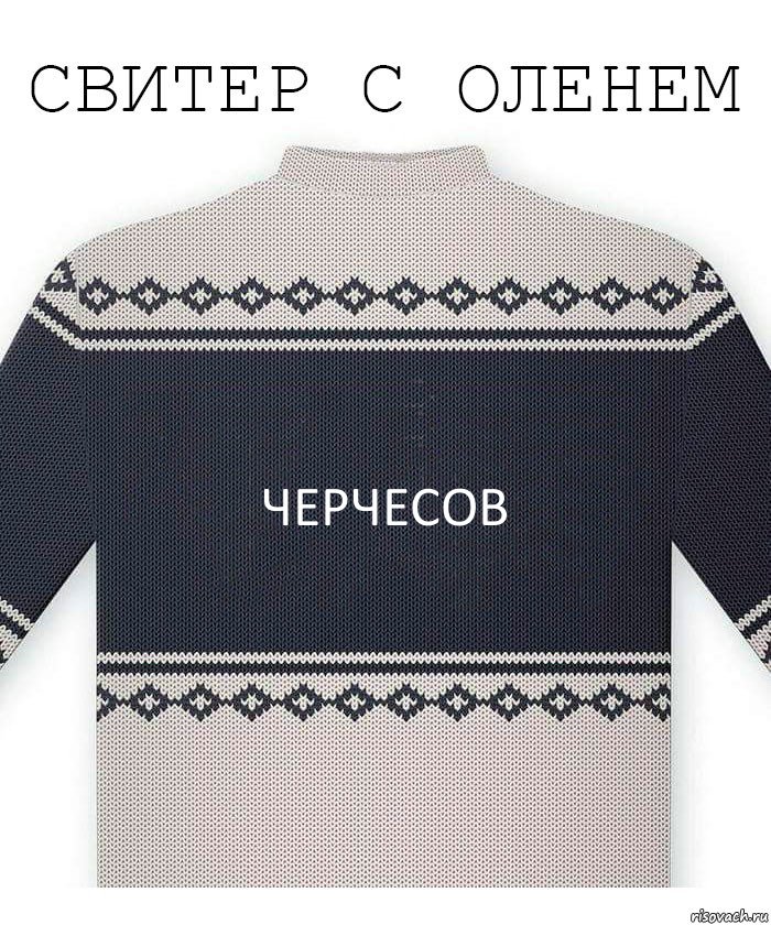 черчесов, Комикс  Свитер с оленем