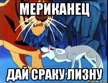 мериканец дай сраку лизну
