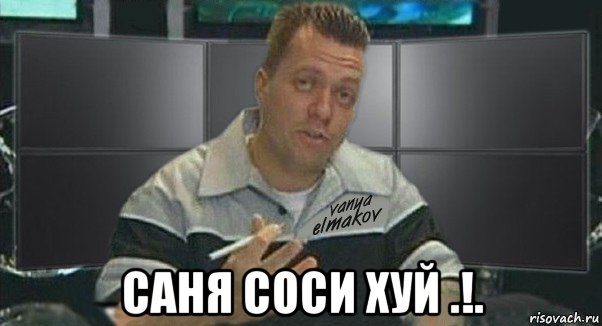  саня соси хуй .!., Мем Тачка на прокачку