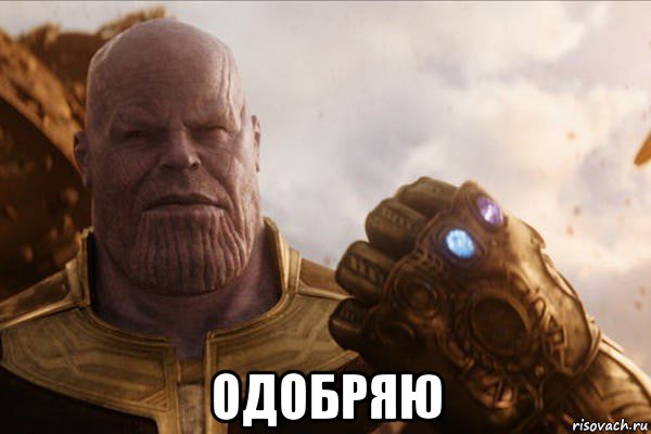  одобряю