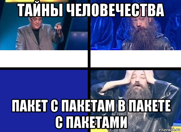 тайны человечества пакет с пакетам в пакете с пакетами, Мем Тайны человечества