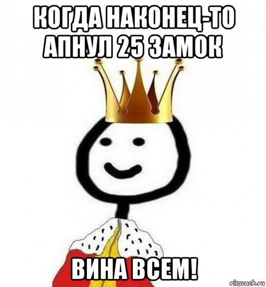 когда наконец-то апнул 25 замок вина всем!, Мем Теребонька Царь