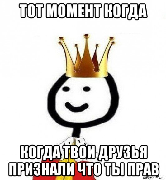 тот момент когда когда твои друзья признали что ты прав, Мем Теребонька Царь