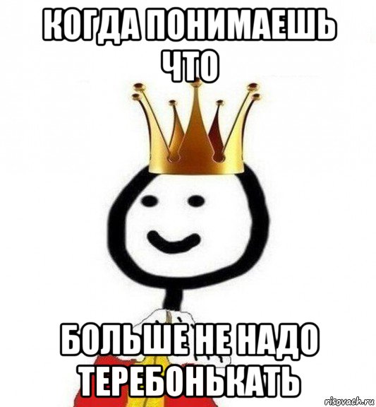 когда понимаешь что больше не надо теребонькать, Мем Теребонька Царь