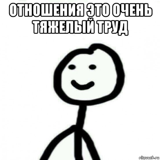 отношения это очень тяжелый труд , Мем Теребонька (Диб Хлебушек)