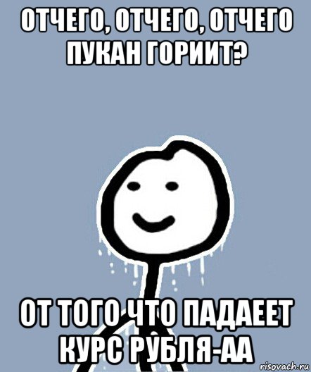 отчего, отчего, отчего пукан гориит? от того что падаеет курс рубля-аа, Мем  Теребонька замерз