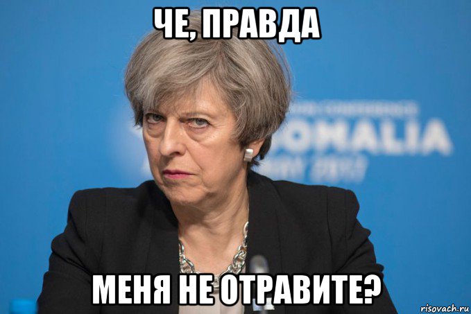 че, правда меня не отравите?
