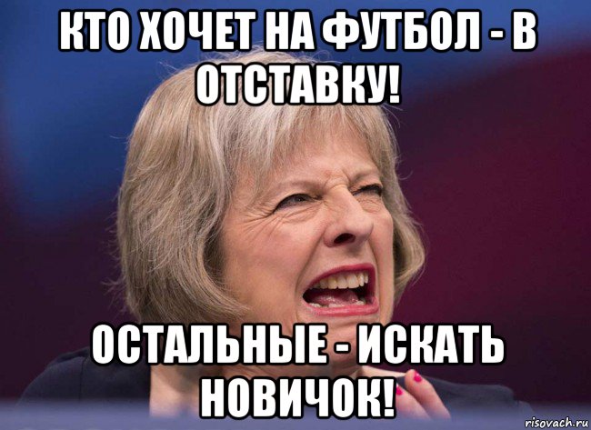 кто хочет на футбол - в отставку! остальные - искать новичок!, Мем Тереза Мэй