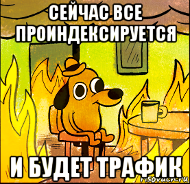 сейчас все проиндексируется и будет трафик