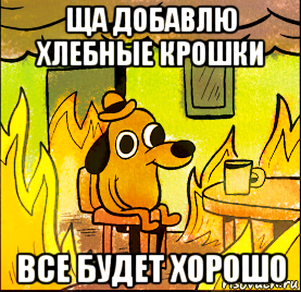 ща добавлю хлебные крошки все будет хорошо