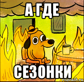 а где сезонки