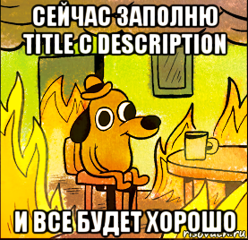 сейчас заполню title с description и все будет хорошо