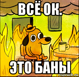 всё ок. это баны