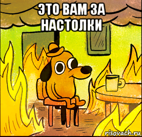 это вам за настолки 