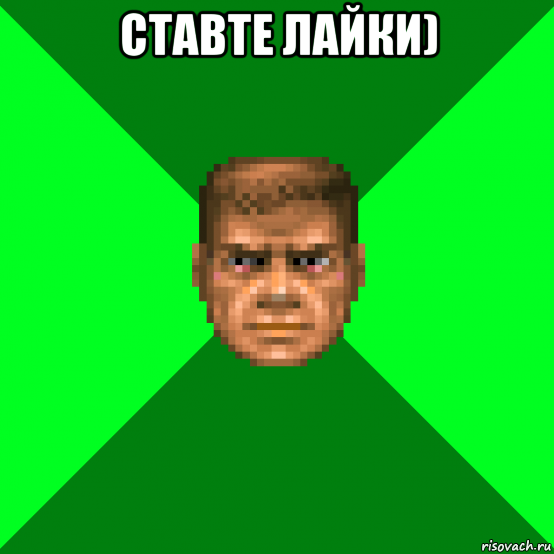 ставте лайки) 