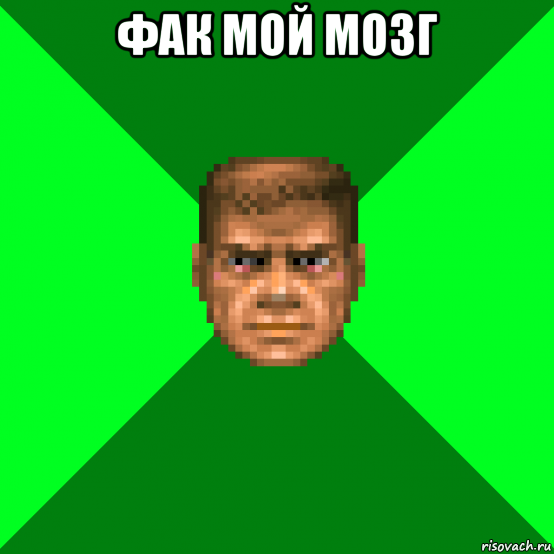 фак мой мозг 
