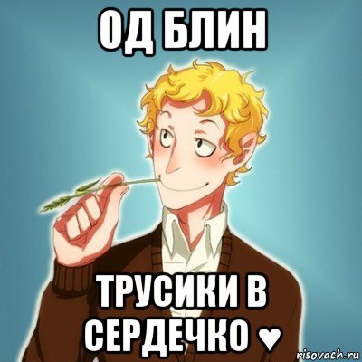 од блин трусики в сердечко ♥