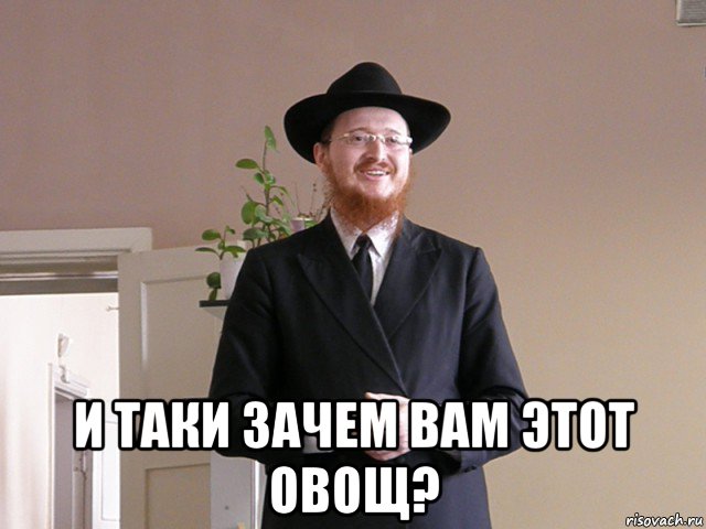  и таки зачем вам этот овощ?, Мем Типичный Еврей