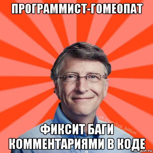 программист-гомеопат фиксит баги комментариями в коде, Мем Типичный Миллиардер (Билл Гейст)