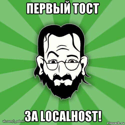 первый тост за localhost!