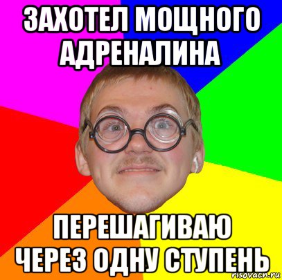 захотел мощного адреналина перешагиваю через одну ступень, Мем Типичный ботан