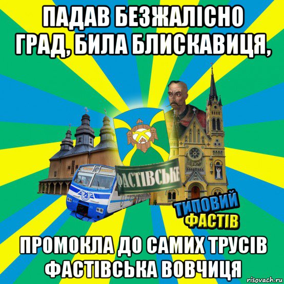 падав безжалісно град, била блискавиця, промокла до самих трусів фастівська вовчиця
