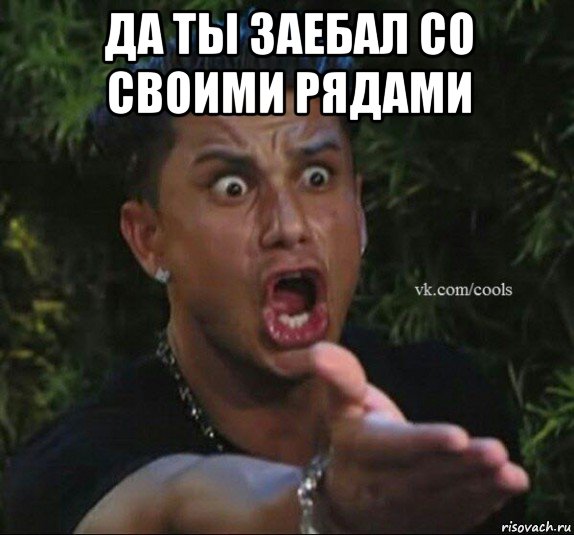 да ты заебал со своими рядами 