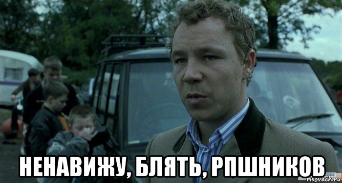  ненавижу, блять, рпшников