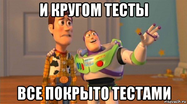 и кругом тесты все покрыто тестами