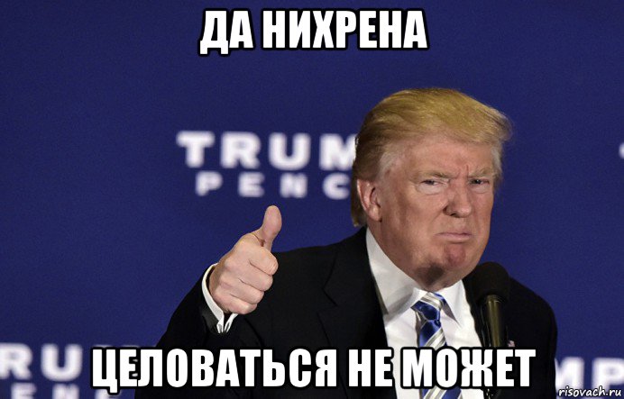 да нихрена целоваться не может
