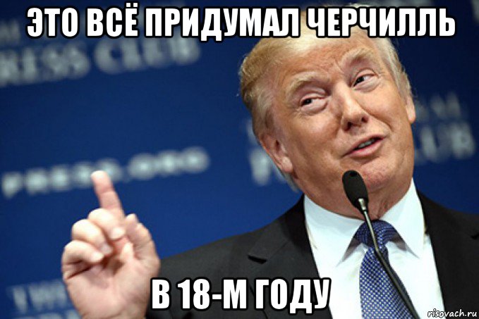 это всё придумал черчилль в 18-м году
