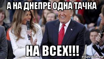 а на днепре одна тачка на всех!!!