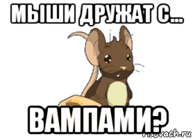 мыши дружат с... вампами?, Мем transformice