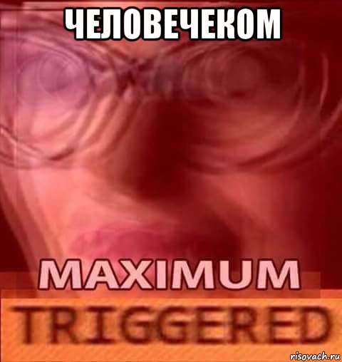 человечеком , Мем Triggered