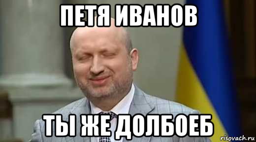 петя иванов ты же долбоеб