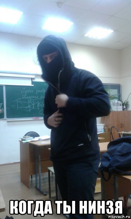  когда ты нинзя