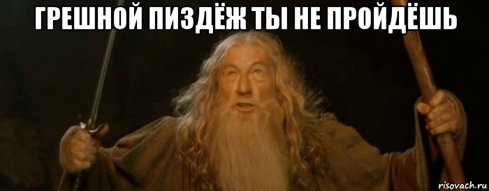 грешной пиздёж ты не пройдёшь 
