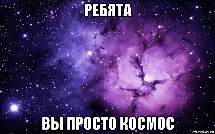 ребята вы просто космос